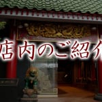 店内のご紹介