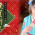 『天翔（てんしょう）』特集：新年スペシャルグラビア