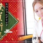 『神那（かんな）』特集：新年スペシャルグラビア