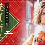 『莉杏（りあん）』特集：新年スペシャルグラビア