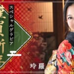 『玲羅（れいら）』特集：新年スペシャルグラビア