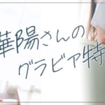 『華陽』特集：制服スペシャルグラビア