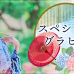 『茉白（ましろ）』特集：スペシャルグラビア