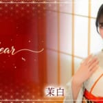 『茉白（ましろ）』特集：新春スペシャルグラビア