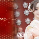 『友梨（ゆり）』特集：新春スペシャルグラビア