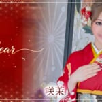 『咲茉（えま）』特集：新春スペシャルグラビア