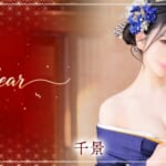 『千景（ちかげ）』特集：新春スペシャルグラビア