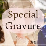 『友梨（ゆり）』特集：スペシャルグラビア