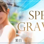 『茉白（ましろ）』特集：スペシャルグラビア