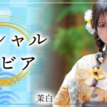 『茉白（ましろ）』特集：スペシャルグラビア