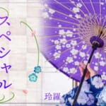 『玲羅（れいら）』特集：スペシャルグラビア
